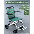 Кресло каталка для инвалидов, больных и пожилых людей, ширина сиденья 40см