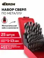Сверла по металлу DERZHI , набор сверл 25 шт HSS 1-13 мм, полированные