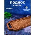 Поднос деревянный 45х16 см из дуба с ручками