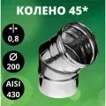 Колено 135*(45*)(отвод 135*(45*)), Aisi-430/ 0,8 мм, D-200