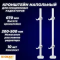 Кронштейн напольный SMART для секционных радиаторов высотой 200 - 600 мм (10шт)