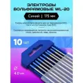 Электроды Вольфрамовые WL-20 Диаметр 4.0 мм 10 шт. Длина 175 мм Менделеев ШОП