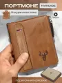 Портмоне MAXSVETSHOP, фактура тиснение, светло-коричневый