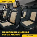 Накидки в машину универсальные PSV Krokus 3D (Черно-Бежевый), комплект на весь салон