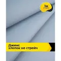 Ткань для шитья и рукоделия Джинс хлопок (не стрейч) 1 м*146 см, цвет голубой