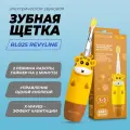 Revyline. Детская электрическая звуковая зубная щетка RL025, цвет желтый