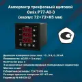 Амперметр трехфазный щитовой Omix P77-A3-3 (корпус 72x72x85 мм)