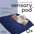 Сенсорный пуф aLounge - Sensory Pod - Navy Sky (темно-синий) - моментально восстанавливащий форму