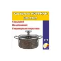 Кастрюля НOFFMAN,7767 из алюминия, с мраморным покрытием, 1,2 л.(16см), коричневая