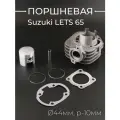 Поршневая (ЦПГ) Suzuki LETS 65 (D-44, p-10) KOMATCU