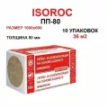 Утеплитель ISOROC ПП-80, 50 мм 10 упаковок 36,0м2, 60 плит минеральная (каменная вата) плотность 90 кг/м3