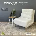 Кресло-кровать Скрудж, белый шенилл