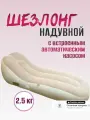 Шезлонг надувной с автоматическим насосом