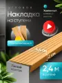 Противоскользящая самоклеящаяся угловая накладка на ступени бежевая 2.4 м