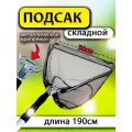 Подсак, телескопический, капроновая сетка, длина 190 см, складной