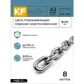 Цепь Нержавеющая 8х24 мм DIN 766 А2 сварная короткозвенная 8 метров