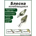 Блесна незацепляйка Атом-2 для рыбалки, колебалка