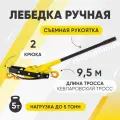 Лебедка ручная рычажная со складным рычагом(кевларовый трос 9.5 м)усилие 5 тонн