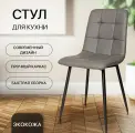 Стул для кухни, ОКС - 1225 графит, в велюре, со спинкой, на металлокаркасе