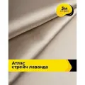 Ткань для шитья и рукоделия Атлас стрейч Лаванда, отрез 3 м*150 см, цвет бежевый
