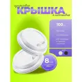 Крышки для одноразовых стаканов 250 мл, 8 см, 100 шт, белые