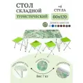 Стол складной туристический для пикника со стульями