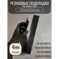 Резиновые подкладки под лаги 100х1000х4мм, для выравнивания пола, для хранения труб, черные, толщина 4мм