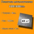 Пластина металлическая 120х120мм, толщина 5мм (комплект -10шт), стальная пластина сталь - Ст.3