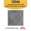 Пленка самоклеящаяся Бетон 0.9x8 м цвет темно-серый