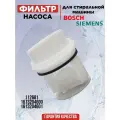 Фильтр слива для стиральной машины Bosch, 605010