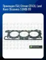 Прокладка ГБЦ Citroen C5\C6, Land Rover Discovery 3.0HDi 09