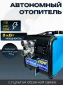 Автономный дизельный отопитель Stohf, 8кВт, питание 12-24В, 2000 - 8000Вт