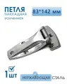 Петля боковой двери фургона 83х142 мм 1 шт нержавеющая для промышленного оборудования