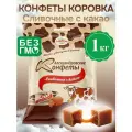 Конфеты Коровка Сливочная с какао, 1кг