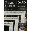 Рама для картин 40*50 / Багетная фоторамка для постера, мозаики по номерам, вышивки/ 3 штуки