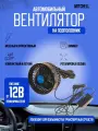 Вентилятор HX-203 16см (6) 12V (9W) диммер, на подголовник, с регулируемыми углами обдува black/blue MITCHELL