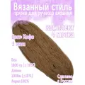 Нитки для ручного вязания 4шт.1кг/2000м, пряжа трехниточная в пасмах для вязания крючком, спицами 250г из чистого акрила цвет: Кофейный
