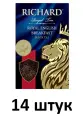 Richard Чай черный, Royal English Breakfast, 90 гр - 14 штук