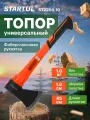 Топор 1,0 кг с фиберглассовой рукояткой STARTUL PROFI (ST2208-10)