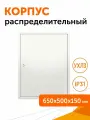 Корпус металлический с монтажной панелью Стандарт ЩМП-3-1 IP31 650х500х150, 1шт