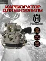 Карбюратор для бензопил Husqvarna 135, 140, 435, 440, (аналог 5064505-01)