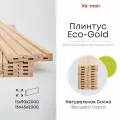 Плинтус Eco-Gold 15х45х2000 (30 шт), сорт Высший, деревянный, натуральный, Varman.pro