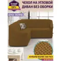 Чехол на угловой диван без оборки / еврочехол без оборки для углового дивана