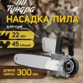Насадка для УШМ тундра, цепная пила, 300 мм 12, 45 звеньев, 1.3 мм, шаг 3/8, M10, М14