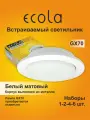 2 шт. Светильник встраиваемый Ecola GX70-H5 белый матовый без рефлектора, без лампы