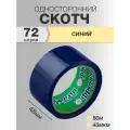 Скотч синий Фрегат, 48мм 50м 43мкм, 72 шт, односторонний полупрозрачный