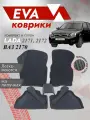 Ева ковры Лада Приора 3Д / Ева коврики LADA PRIORA 2170, 2171, 2172 3D / черный кант
