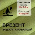 Ткань Брезент Водоотталкивающий Хаки, Отрез 8 м, Ширина 160 см, Плотность 430 г/м2, Парусина