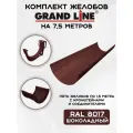 Комплект желобов водостока на 7,5 метров Grand Line шоколадного цвета (120мм/90мм) RAL 8017
