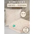 Комплект Ангора подушка 70х70 см. и одеяло всесезонное, облегченное 140х205 см
